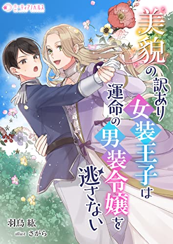 美貌の訳あり女装王子は運命の男装令嬢を逃さない (ミーティアノベルス)