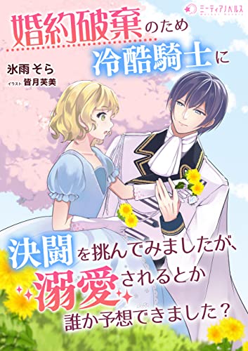 婚約破棄のため冷酷騎士に決闘を挑んでみましたが、溺愛されるとか誰か予想できました? (ミーティアノベルス)