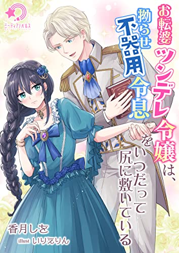 お転婆ツンデレ令嬢は、拗らせ不器用令息をいつだって尻に敷いている (ミーティアノベルス)
