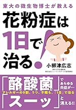 花粉症は１日で治る！