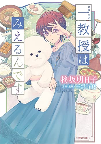 一教授はみえるんです (小学館文庫キャラブン!)