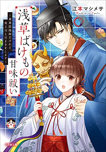 浅草ばけもの甘味祓い　~兼業陰陽師だけれど、鬼上司と豆まきをします~ (小学館文庫キャラブン!)