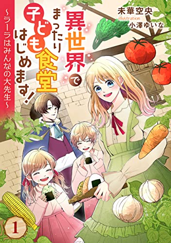 異世界でまったり子ども食堂はじめます!~ラーラはみんなの大先生~(1) (アマゾナイトノベルズ)