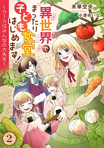 異世界でまったり子ども食堂はじめます!~ラーラはみんなの大先生~(2) (アマゾナイトノベルズ)