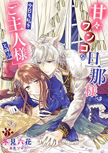 甘々ワンコな旦那様は今日も私を「ご主人様」と呼ぶ 1話 (シェリーloveノベルズ)