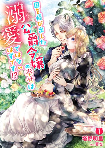 国を飛び出した公爵令嬢の幸せは溺愛ではないはずです!? 1話 (シェリーloveノベルズ)