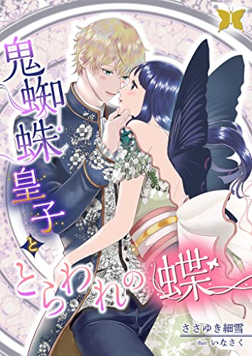 鬼蜘蛛皇子ととらわれの蝶 1話 (シェリーloveノベルズ)