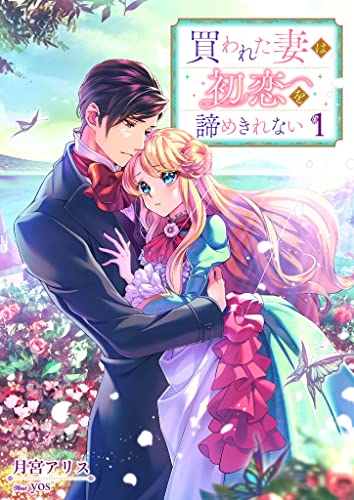 買われた妻は初恋を諦めきれない 1話 (シェリーloveノベルズ)