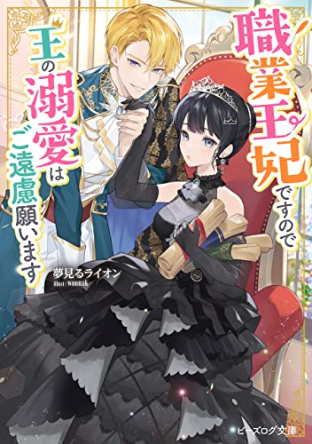 職業王妃ですので王の溺愛はご遠慮願います【電子特典付き】 (ビーズログ文庫)