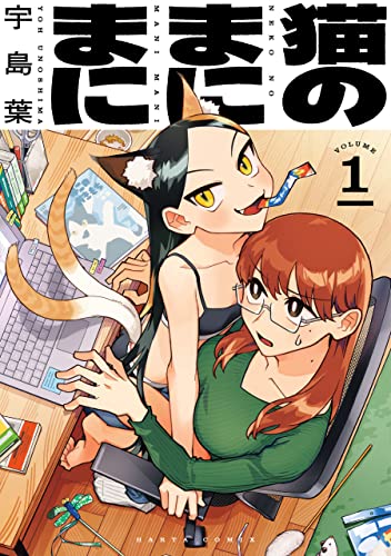 猫のまにまに 1 (harta comix)
