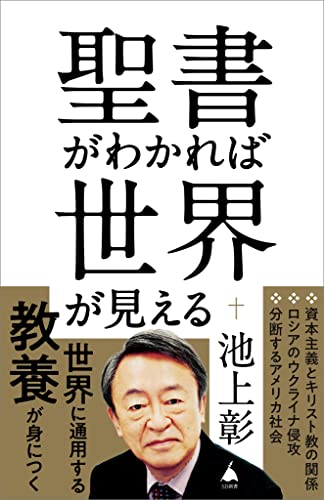 聖書がわかれば世界が見える (sb新書)