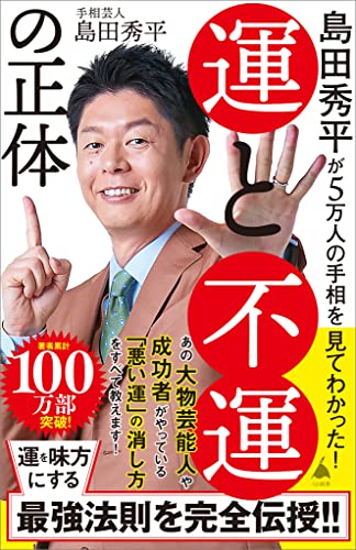島田秀平が5万人の手相を見てわかった!　運と不運の正体 (sb新書)