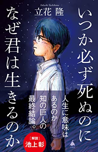 いつか必ず死ぬのになぜ君は生きるのか (sb新書)