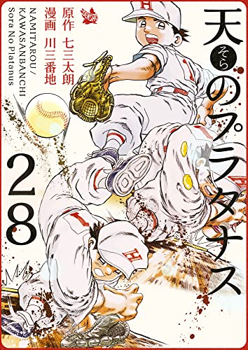 天のプラタナス 28巻