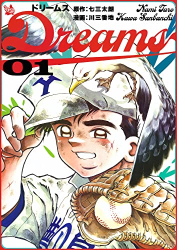 dreams 1巻