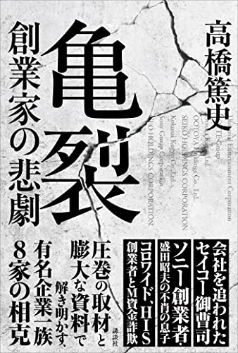 亀裂　創業家の悲劇