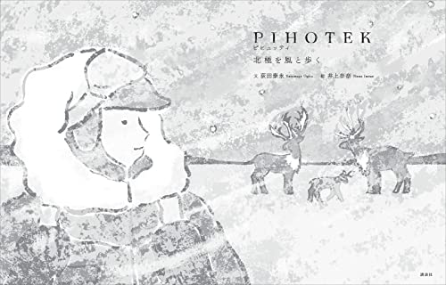 pihotek　　北極を風と歩く (講談社の創作絵本)