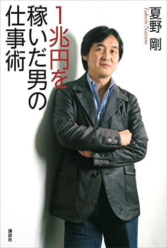 1兆円を稼いだ男の仕事術