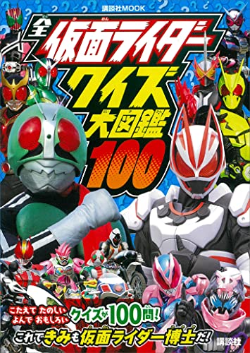 全仮面ライダー　クイズ大図鑑100 (講談社　mook(テレビマガジン))