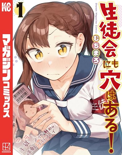 生徒会にも穴はある!(1) (週刊少年マガジンコミックス)