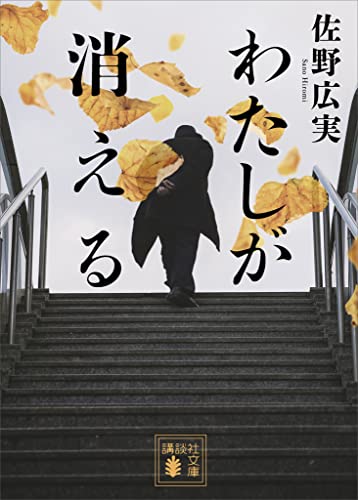 わたしが消える (講談社文庫)