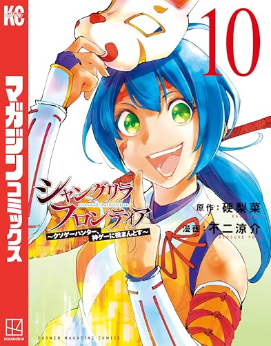 シャングリラ・フロンティア〜クソゲーハンター、神ゲーに挑まんとす〜 10巻 表紙