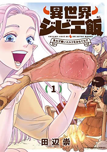 異世界ジビエ飯　食わず嫌いエルフをおもてなす (1) (バンブーコミックス 異世界bc)