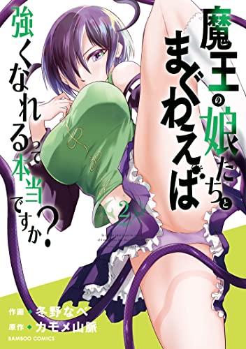 魔王の娘たちとまぐわえば強くなれるって本当ですか?【特典ペーパー付き】 (2) (バンブーコミックス 異世界bc)