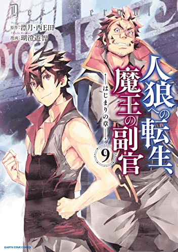 人狼への転生、魔王の副官　はじまりの章9 (アース・スターコミックス)