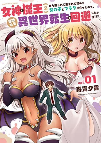 女神と魔王(♀)から迫られて生まれて初めて女の子とフラグが立ったので、意地でも異世界転生を回避したい件!??　1【電子書店共通特典イラスト付】 (アース・スターコミックス)
