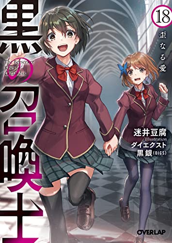 黒の召喚士 18　歪なる愛 (オーバーラップ文庫)