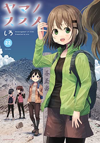 ヤマノススメ　22【電子書店共通特典イラスト付】 (アース・スターコミックス)