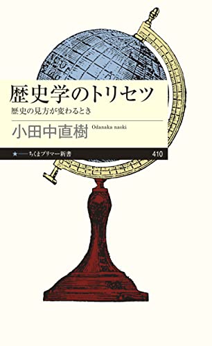 歴史学のトリセツ　──歴史の見方が変わるとき (ちくまプリマー新書)