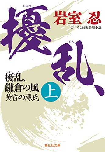 擾乱、鎌倉の風(上) 黄昏の源氏 (祥伝社文庫)