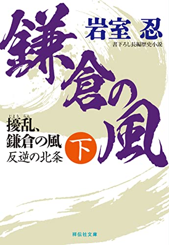 擾乱、鎌倉の風(下) 反逆の北条 (祥伝社文庫)