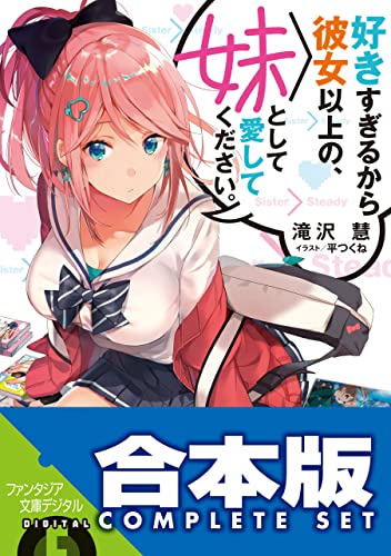 【合本版】好きすぎるから彼女以上の、妹として愛してください。　全5巻 (富士見ファンタジア文庫)