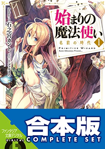 【合本版】始まりの魔法使い　全5巻 (富士見ファンタジア文庫)