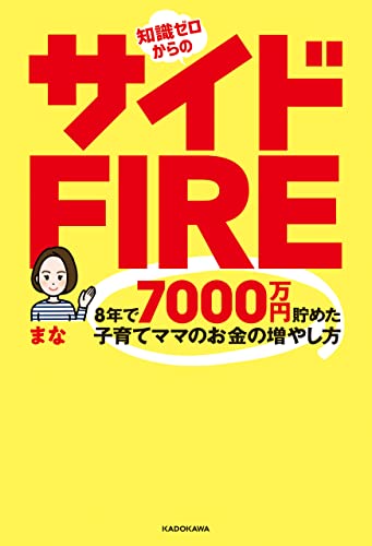 知識ゼロからのサイドfire 8年で7000万円貯めた子育てママのお金の増やし方