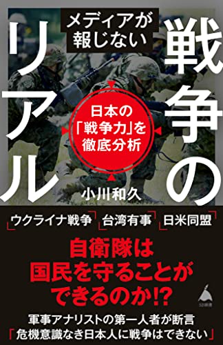 メディアが報じない戦争のリアル　日本の「戦争力」を徹底分析 (sb新書)