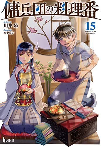 傭兵団の料理番　15 (ヒーロー文庫)