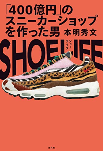 shoe life~「400億円」のスニーカーショップを作った男~