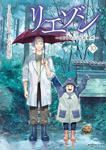 リエゾンーこどものこころ診療所ー 10巻 表紙
