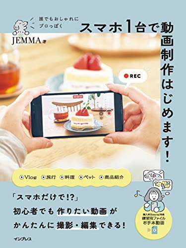 誰でもおしゃれにプロっぽく スマホ1 台で動画制作はじめます!