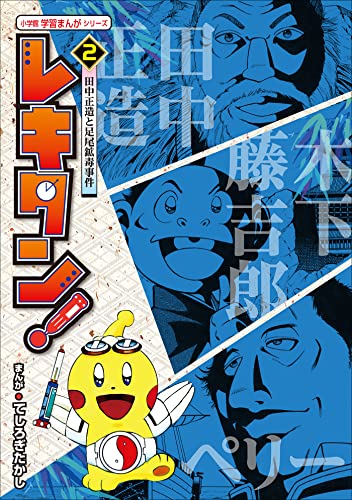 レキタン! 2　田中正造と足尾鉱毒事件　小学館　学習まんがシリーズ