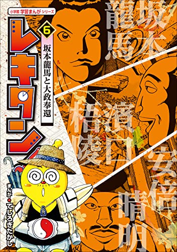 レキタン! 6　坂本龍馬と大政奉還　小学館　学習まんがシリーズ