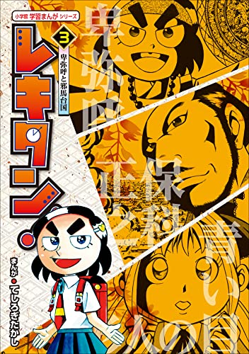 レキタン! 3　卑弥呼と邪馬台国　小学館　学習まんがシリーズ