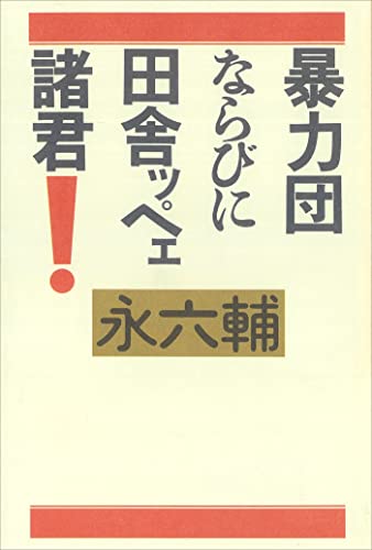暴力団ならびに田舎ッペェ諸君!