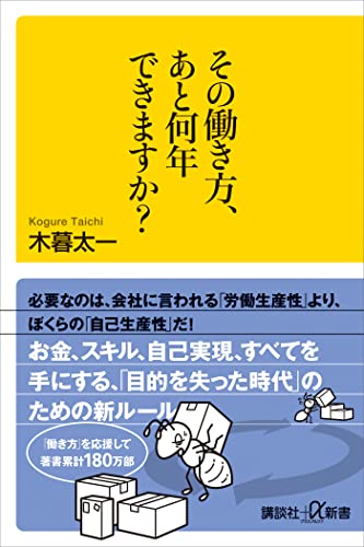 その働き方、あと何年できますか? (講談社+α新書)