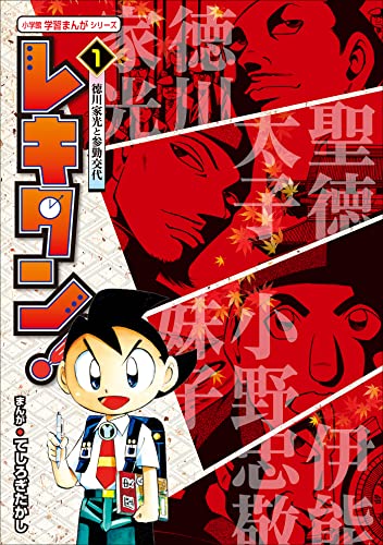 レキタン! 1　徳川家光と参勤交代　小学館　学習まんがシリーズ