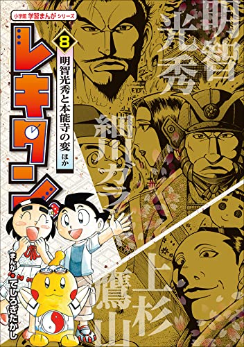 レキタン! 8　明智光秀と本能寺の変ほか　小学館　学習まんがシリーズ
